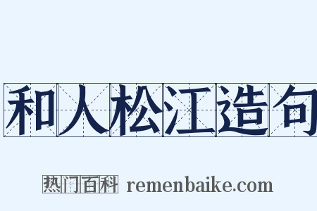 和人松江造句是什么意思的图片
